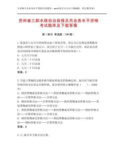 貴州省三都水族自治縣報(bào)關(guān)員業(yè)務(wù)水平資格考試題庫(kù)及下載答案