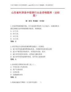山東省利津縣中級銀行從業(yè)資格題庫（達標(biāo)題）