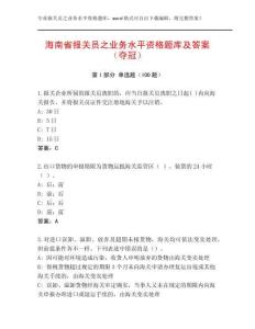 海南省報(bào)關(guān)員之業(yè)務(wù)水平資格題庫(kù)及答案（奪冠）