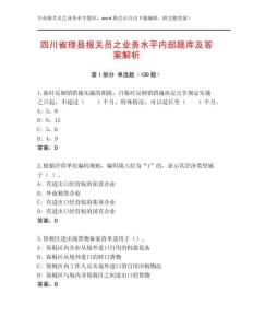 四川省理縣報(bào)關(guān)員之業(yè)務(wù)水平內(nèi)部題庫(kù)及答案解析