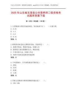 2025年山東省五蓮縣公共營(yíng)養(yǎng)師二級(jí)資格考試題庫(kù)答案下載