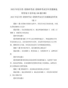 2025年綜合類-采購師考試-采購師考試歷年真題摘選帶答案(5套單選100題合輯)