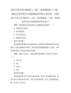 2025年綜合類-物流師（二級）-助理物流師（三級）-物流信息管理歷年真題摘選帶答案(5卷單選一百題)