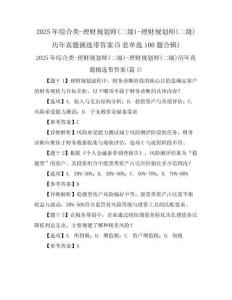 2025年綜合類-理財(cái)規(guī)劃師(二級(jí))-理財(cái)規(guī)劃師(二級(jí))歷年真題摘選帶答案(5套單選100題合輯)