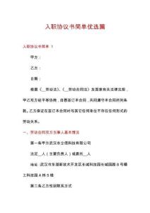 入職協議書簡單優選篇