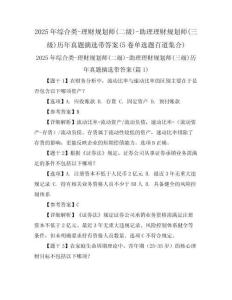 2025年綜合類-理財(cái)規(guī)劃師(二級(jí))-助理理財(cái)規(guī)劃師(三級(jí))歷年真題摘選帶答案(5卷單選題百道集合)