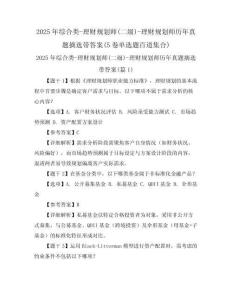 2025年綜合類-理財(cái)規(guī)劃師(二級(jí))-理財(cái)規(guī)劃師歷年真題摘選帶答案(5卷單選題百道集合)