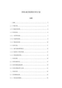 團(tuán)隊(duì)成員輪換培訓(xùn)計(jì)劃