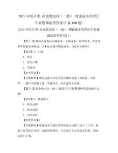 2025年綜合類-高級物流師（一級）-物流成本管理歷年真題摘選帶答案(5卷100題)