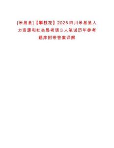 0[米易縣]【攀枝花】2025四川米易縣人力資源和社會(huì)局考調(diào)3人筆試歷年參考題庫附帶答案詳解