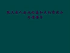 敬天愛人者成稻盛和夫的商道公開課課件