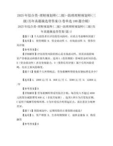 2025年綜合類-理財(cái)規(guī)劃師(二級(jí))-助理理財(cái)規(guī)劃師(三級(jí))歷年真題摘選帶答案(5卷單選100題合輯)