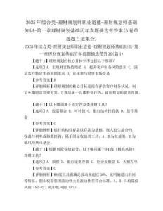 2025年綜合類-理財(cái)規(guī)劃師職業(yè)道德-理財(cái)規(guī)劃師基礎(chǔ)知識(shí)-第一章理財(cái)規(guī)劃基礎(chǔ)歷年真題摘選帶答案(5卷單選題百道集合)