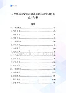 衛(wèi)生紙與浴室晾衣繩套裝創(chuàng)新創(chuàng)業(yè)項(xiàng)目商業(yè)計(jì)劃書