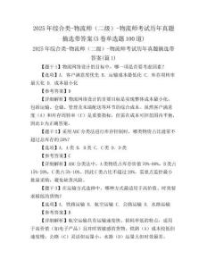 2025年綜合類-物流師（二級）-物流師考試歷年真題摘選帶答案(5卷單選題100道)
