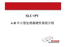 SLC500硬件介紹
