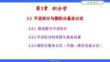高等數(shù)學（第五版）課件 3.2不定積分與微積分基本公式