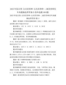 2025年綜合類-公共營(yíng)養(yǎng)師-公共營(yíng)養(yǎng)師-二級(jí)營(yíng)養(yǎng)師歷年真題摘選帶答案(5卷單選題100題)