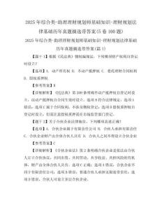 2025年綜合類-助理理財(cái)規(guī)劃師基礎(chǔ)知識(shí)-理財(cái)規(guī)劃法律基礎(chǔ)歷年真題摘選帶答案(5卷100題)