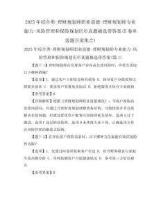 2025年綜合類-理財規劃師職業道德-理財規劃師專業能力-風險管理和保險規劃歷年真題摘選帶答案(5卷單選題百道集合)