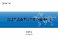 2012年歐曼專用車商務政策介紹