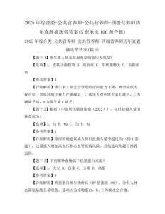 2025年綜合類-公共營(yíng)養(yǎng)師-公共營(yíng)養(yǎng)師-四級(jí)營(yíng)養(yǎng)師歷年真題摘選帶答案(5套單選100題合輯)