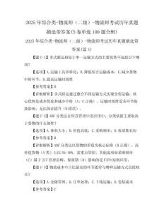 2025年綜合類-物流師（二級(jí)）-物流師考試歷年真題摘選帶答案(5卷單選100題合輯)