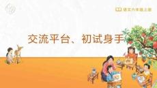 交流平臺、初試身手