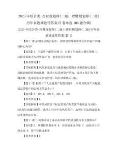 2025年綜合類-理財規劃師(二級)-理財規劃師(二級)歷年真題摘選帶答案(5卷單選100題合輯)