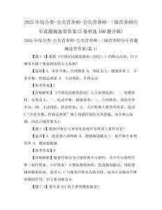 2025年綜合類-公共營(yíng)養(yǎng)師-公共營(yíng)養(yǎng)師-三級(jí)營(yíng)養(yǎng)師歷年真題摘選帶答案(5卷單選100題合輯)