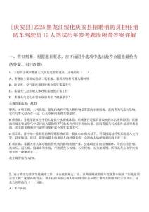 0[慶安縣]2025黑龍江綏化慶安縣招聘消防員擔任消防車駕駛員10人筆試歷年參考題庫附帶答案詳解