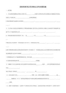 商務(wù)單證員資格認(rèn)證考試模擬題