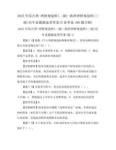 2025年綜合類-理財規劃師(二級)-助理理財規劃師(三級)歷年真題摘選帶答案(5套單選100題合輯)