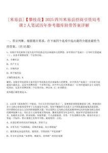 0[米易縣]【攀枝花】2025四川米易縣招商引資局考調(diào)2人筆試歷年參考題庫附帶答案詳解