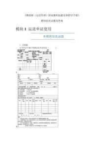 物流師運(yùn)輸管理國(guó)家題庫(kù)技能實(shí)訓(xùn)指導(dǎo)手冊(cè)