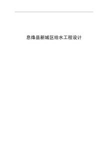 息烽縣新城區(qū)給水工程設(shè)計(jì)