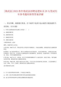 0[修武縣]2025焦作修武縣招聘巡邏隊(duì)員20人筆試歷年參考題庫附帶答案詳解