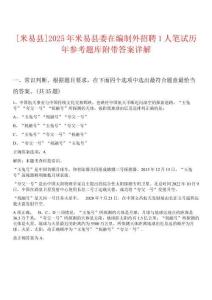 0[米易縣]2025年米易縣委在編制外招聘1人筆試歷年參考題庫附帶答案詳解