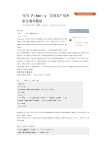 使用Velocity實現(xiàn)客戶端和服務器端模板