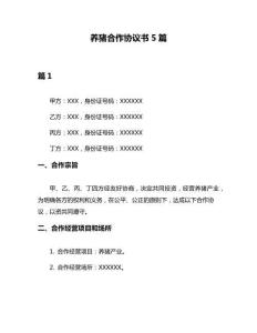 养猪合作协议书5篇