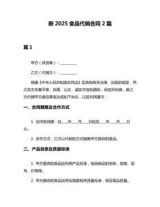 新2025食品代销合同2篇