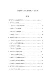 室內空氣凈化系統設計與實現