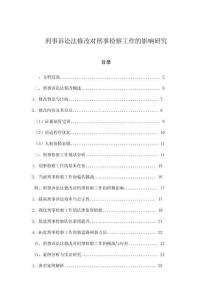 刑事訴訟法修改對(duì)刑事檢察工作的影響研究