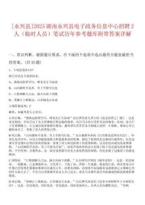 0[永興縣]2025湖南永興縣電子政務(wù)信息中心招聘2人（臨時(shí)人員）筆試歷年參考題庫(kù)附帶答案詳解