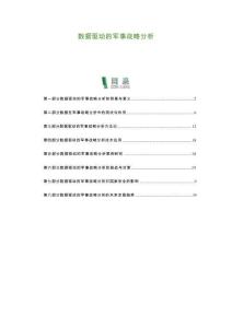 數(shù)據(jù)驅(qū)動的軍事戰(zhàn)略分析