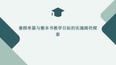 兼顧單篇與整本書教學(xué)目標(biāo)的實(shí)施路徑探索