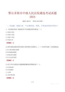 鄂爾多斯市中級人民法院遴選考試真題2024