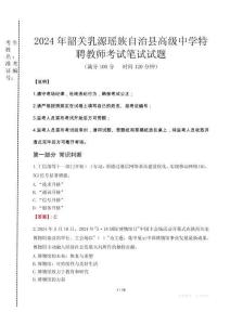 2024年韶關乳源瑤族自治縣高級中學特聘教師真題