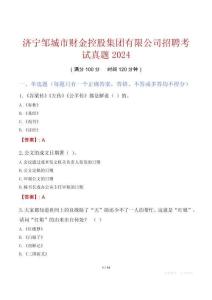濟寧鄒城市財金控股集團有限公司招聘考試真題2024