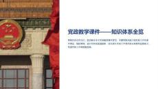黨政教學(xué)課件